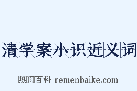 清学案小识近义词是什么意思的图片